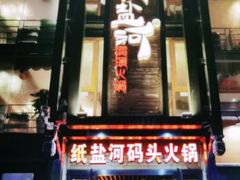 门面-纸盐河码头火锅(十八梯店)