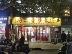 -扬二春炒饭(国庆路总店)