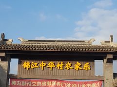 -锦江中华村农家乐饭庄