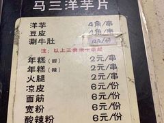 菜单-马三洋芋片(兰州总店)