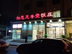门面-惠丰堂饭庄(北洼路店)
