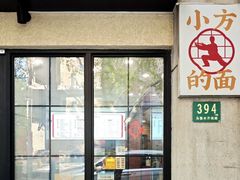 -小方的面(徐家汇店)