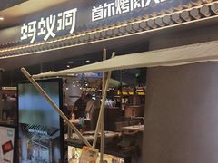 -Ant 蚂蚁洞烤肉·大营地(上海静安大悦城店)
