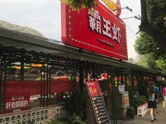 门面-霸王虾·麻辣小龙虾(清水河公园店)