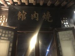 门面-烧肉馆(古北水镇景区店)