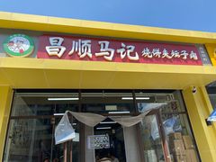 -昌顺马记小吃店(昌盛园店)