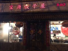 门面-宝源饺子(麦子店街店)