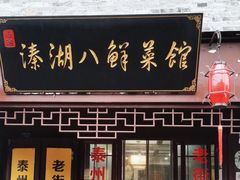 -溱湖八鲜菜馆