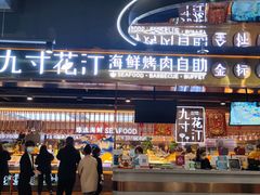 -九寸花汀海鲜烤肉自助(中东迪克店)