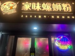 -家味螺蛳粉&烤鱼(五角场店)