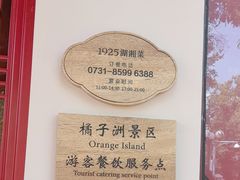 -橘洲1925湖湘餐厅