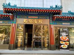 -成都驻京办餐厅(蜀都宾馆店)