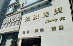 -涵颜维美spa会馆·圣莉斯歌会员服务中心