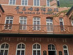 -青岛啤酒博物馆