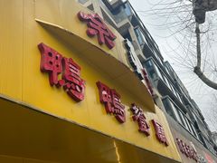-余杨鸭鸭餐厅