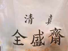 -清真全盛斋传统糕点(许士庙店)