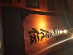 门面-醉虎传(南锣鼓巷店)