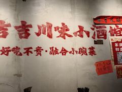 -耙吉吉川味小酒馆(本地人回头店)