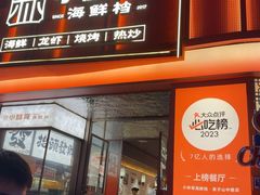 -小林哥的海鲜馆·夜宵烧烤(渔人码头店)