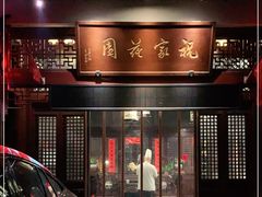 门面-祝家花園(伯渎港店)