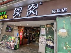-探窝·竹笙椰子鸡(杨箕店)