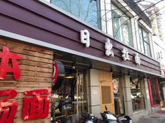 门面-日出拉面(望京店)