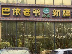 -巴依老爷新疆美食(昌平店)