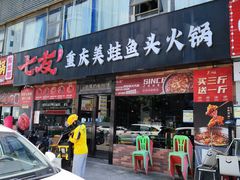 -七友美蛙鱼头火锅(坂田店)