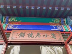 -李小老烧饼(常营民族家园店)