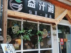 门面-益汁湘(三坊七巷店)