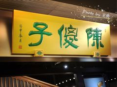 门面-陈傻子餐厅(世纪都会店)