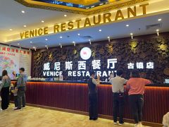 -威尼斯西餐厅(古镇店)