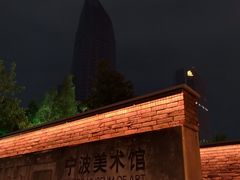 -宁波美术馆