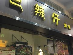 门面-巴辣仔烤鱼鸡煲(上水店)