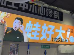-蛙老爹·蜀香美蛙鱼头(王家湾店)
