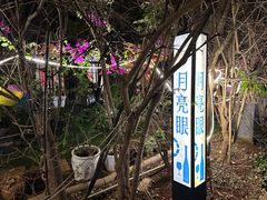 -月亮眼花园餐厅书吧酒吧