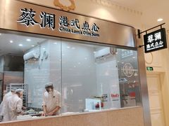 门面-蔡澜点心·粤菜(月星环球港店)