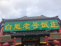 门面-白魁老号饭庄(交道口店)