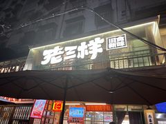 -老三样·旧食新味(船山路店)