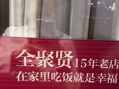 -全聚贤餐厅·湖北家常菜(沙湖店)