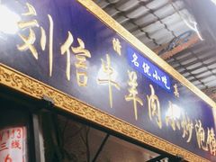 门面-刘信牛羊肉小炒泡馍(回民街店)