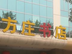 -方庄书店(通润商务会馆店)