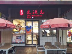 门面-朱洪元苏式面馆(绿宝广场店)