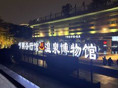 -明谷行馆·温泉