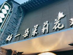 -好一朵茉莉花(老门东店)