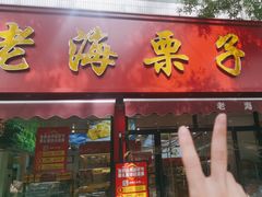 -老海栗子(五四路店)