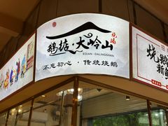 -鹅掂·大岭山烧鹅