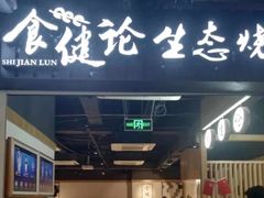 门面-大成海鲜烧烤·小龙虾(七宝店)