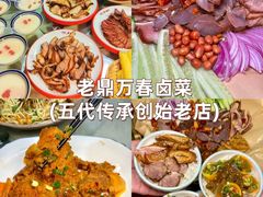 -老鼎万春卤菜(五代传承创始老店)