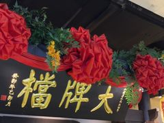 -南京大牌档(中关村领展广场店)